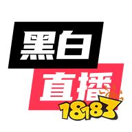 黑白直播app最新版2022推荐：(图2)