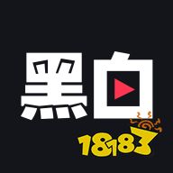 黑白直播app最新版2022推荐：(图4)